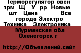 Терморегулятор овен 2трм1-Щ1. У. рр (Новые) 2 шт › Цена ­ 3 200 - Все города Электро-Техника » Электроника   . Мурманская обл.,Оленегорск г.